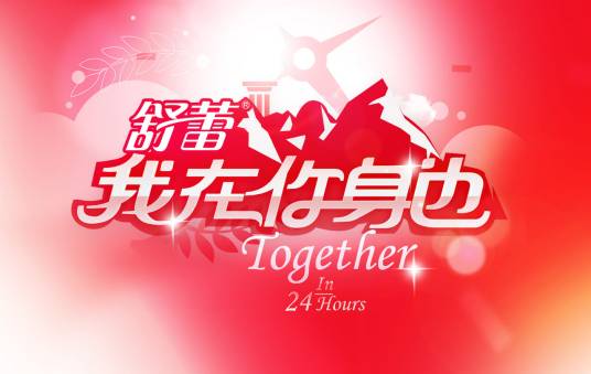 我在你身边(湖南卫视节目)