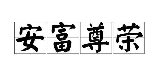 安富尊荣(汉语词汇)