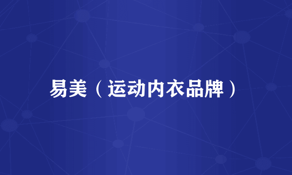 易美(运动内衣品牌)