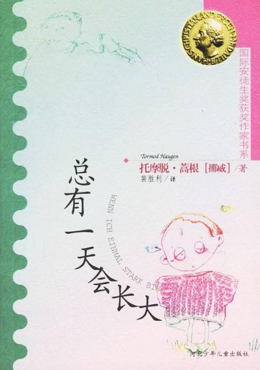 总有一天会长大(2014年上海译文出版社出版的图书)