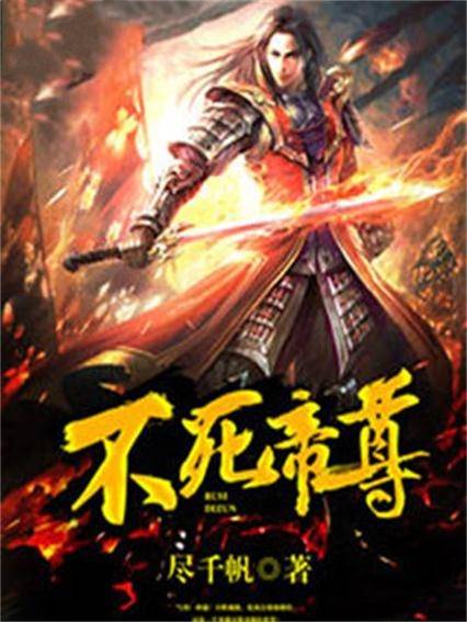 不死帝尊(尽千帆创作的玄幻类网络小说)