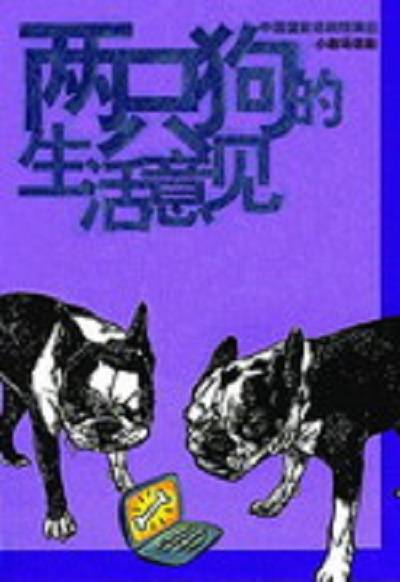两只狗的生活意见