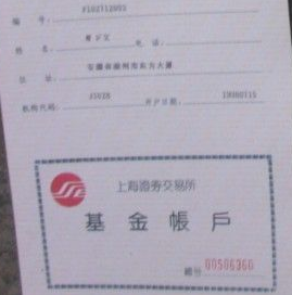 证券投资基金账户