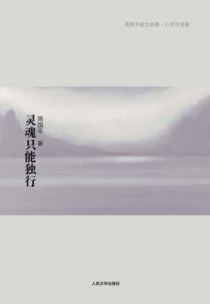 灵魂只能独行（2009年人民文学出版社出版的图书）