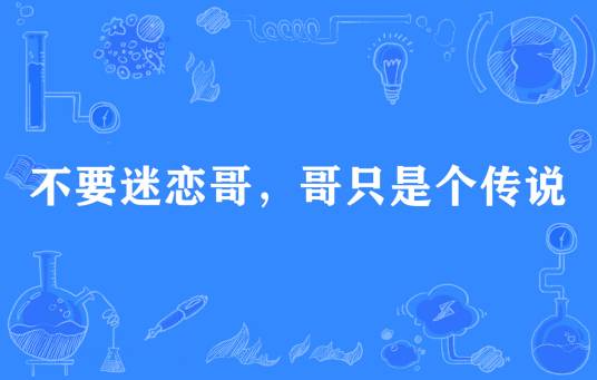 不要迷恋哥,哥只是个传说(网络流行词)