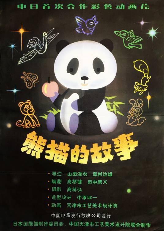 熊猫的故事(中日合拍1981年岛村达雄执导的动画电影)