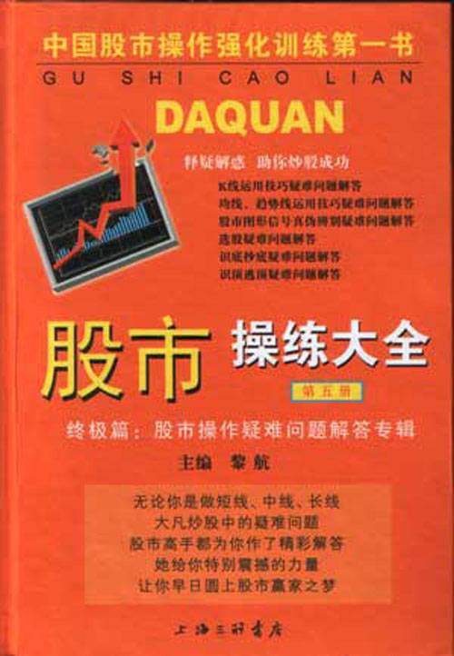 股市操练大全(2010年上海三联书店出版社出版的图书)