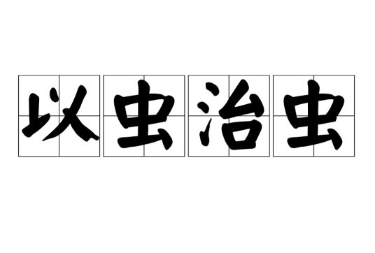 以虫治虫(《梦溪笔谈》篇章)