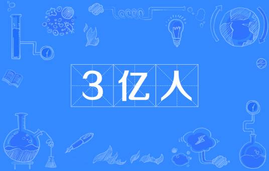 3亿人