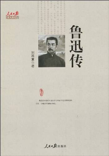 鲁迅传（2010年人民日报出版社出版的图书）