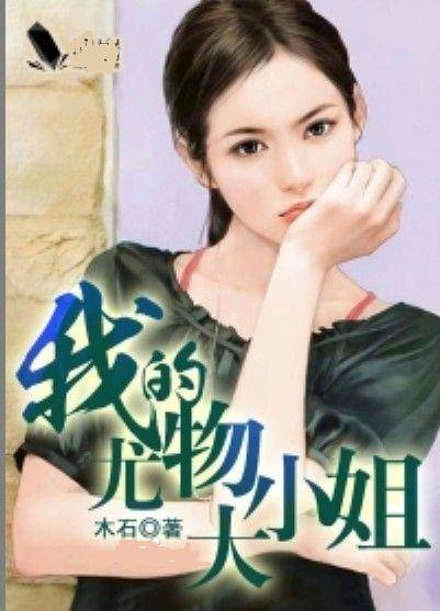我的尤物大小姐（木石创作的网络小说）