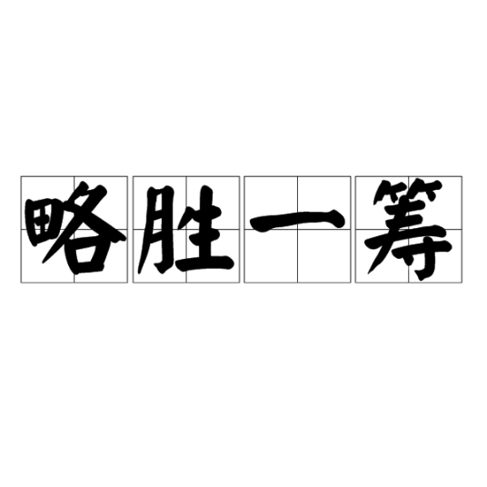 略胜一筹（汉语词语）