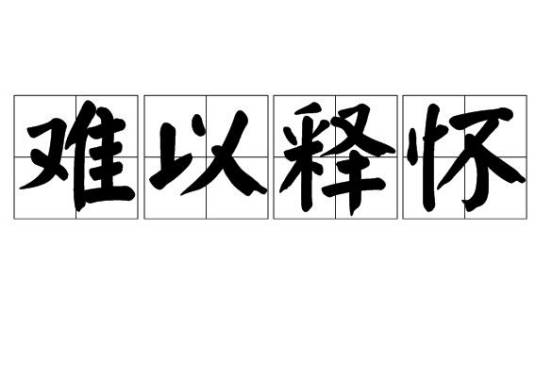 难以释怀（汉语词汇）