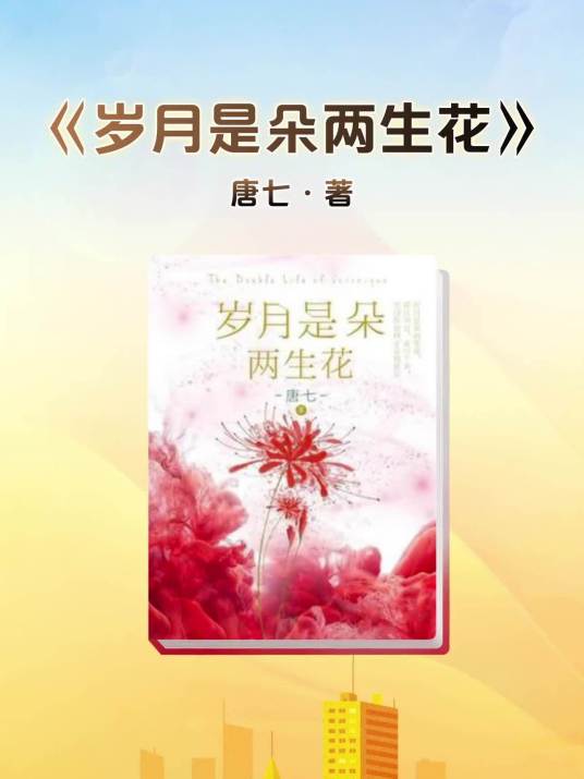 岁月是朵两生花(唐七创作现代都市言情小说)