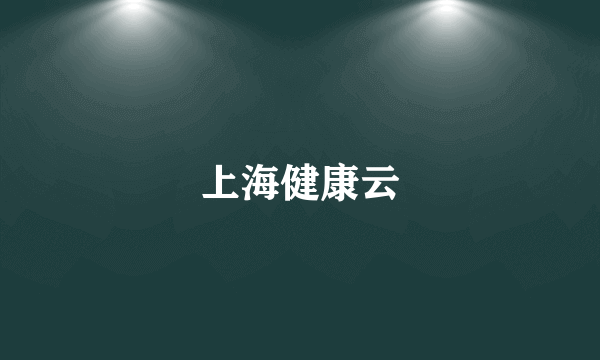上海健康云