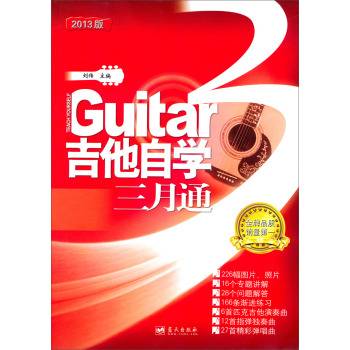吉他自学三月通(2008年蓝天出版社出版的图书)