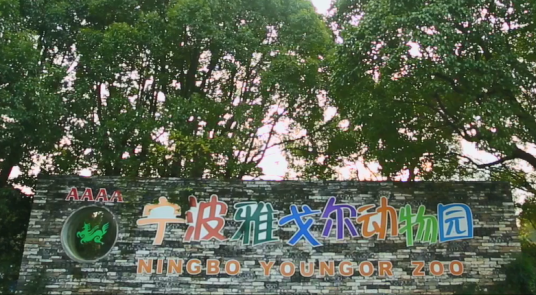 宁波雅戈尔动物园
