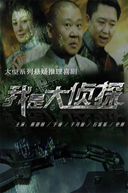 我是大侦探(2011年郭德纲执导的喜剧)