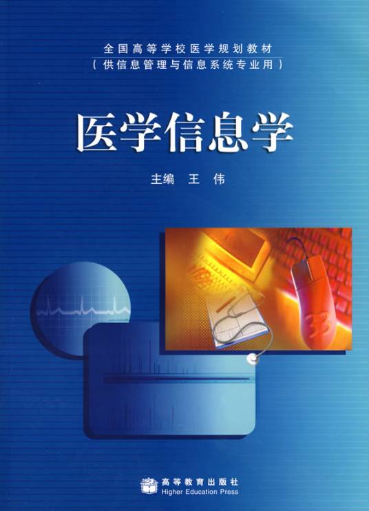 医学信息学（医学和计算机科学的结合科学）