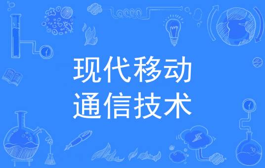 现代移动通信技术(中国普通高等学校专科专业)