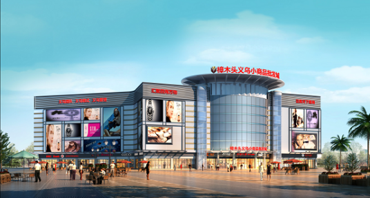 义乌小商品批发城