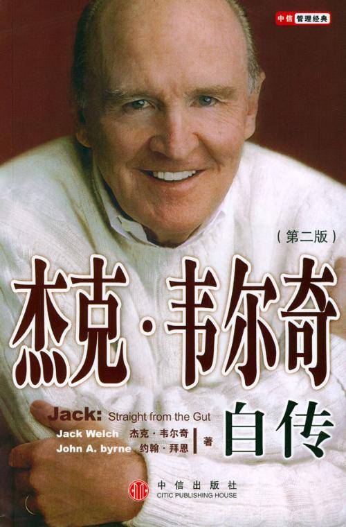 杰克·韦尔奇自传(2004年中信出版社出版的图书)