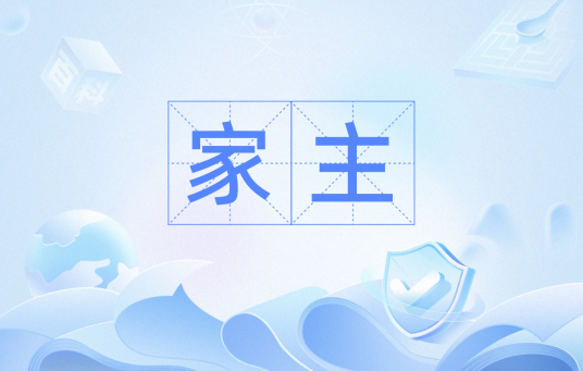 家主（汉语词汇）