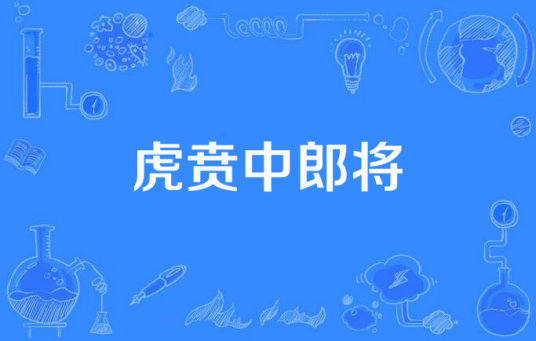 虎贲中郎将