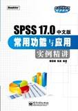 SPSS17.0中文版常用功能与应用实例精讲