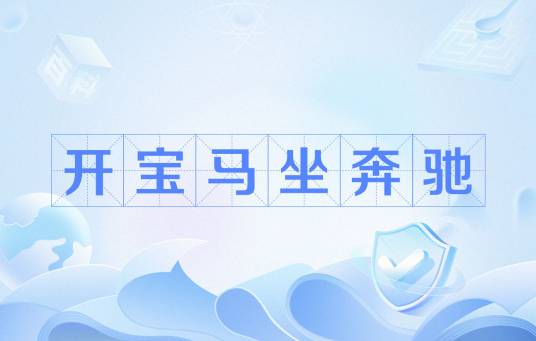 开宝马坐奔驰