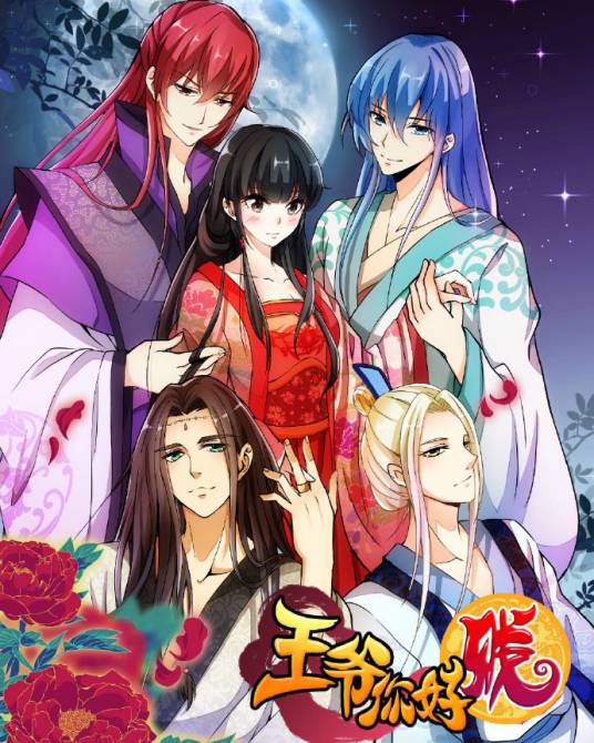 王爷你好贱(追梦动漫发行的国产漫画)