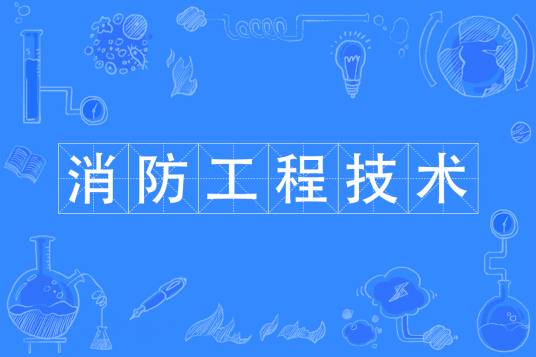 消防工程技术