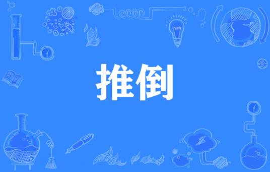 推倒（网络流行词）