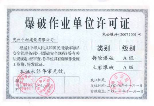 爆破与拆除工程专业承包企业资质等级标准