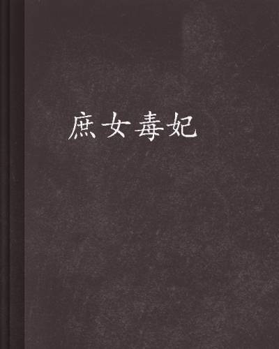 庶女毒妃（2014年奶茶创作的网络小说）