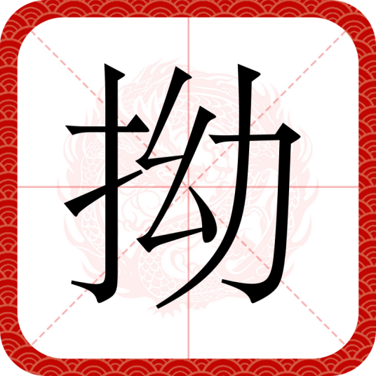 拗（汉语文字）