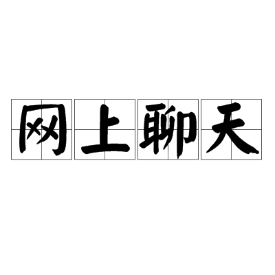 网上聊天(聊天方式)