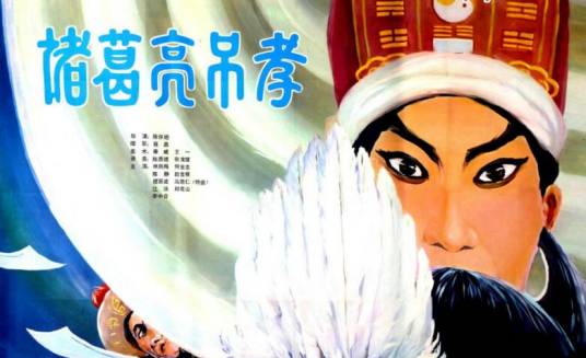 诸葛亮吊孝（小说《三国演义》中的故事情节）