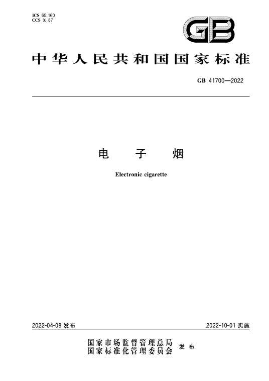 电子烟(2022年10月1日实施的中华人民共和国国家标准)