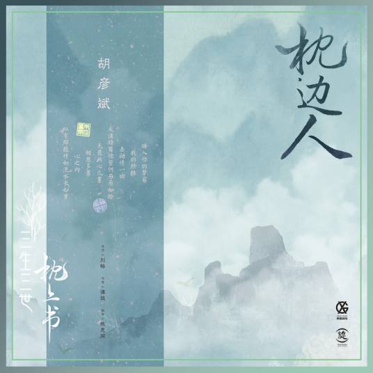枕边人（电视剧《三生三世枕上书》片头曲）