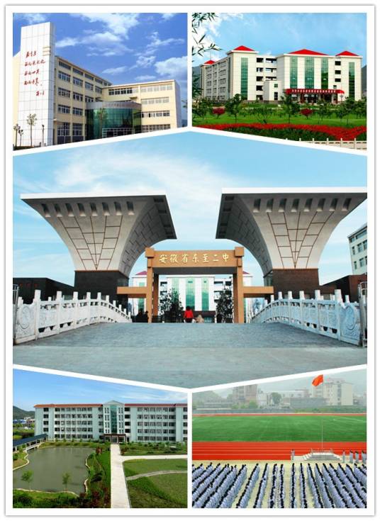 东至县第二中学