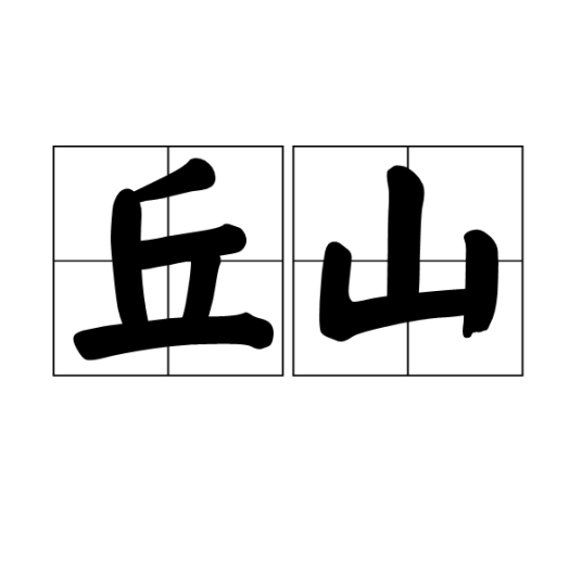 丘山（汉语词语）