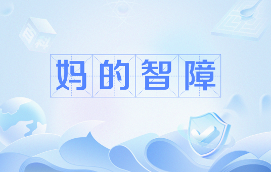 妈的智障（网络流行语）