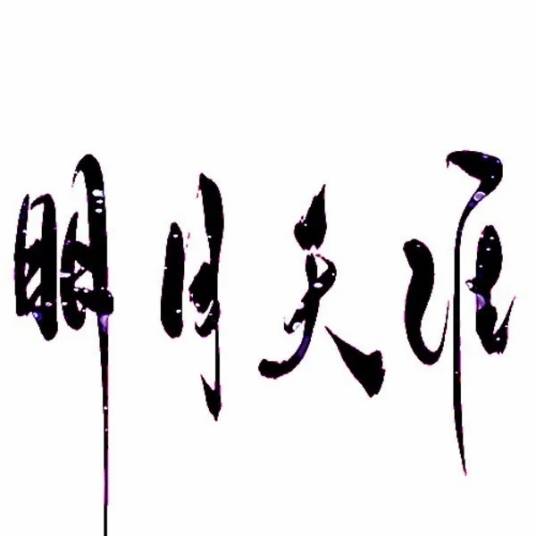 天涯明月（马天创作歌曲）