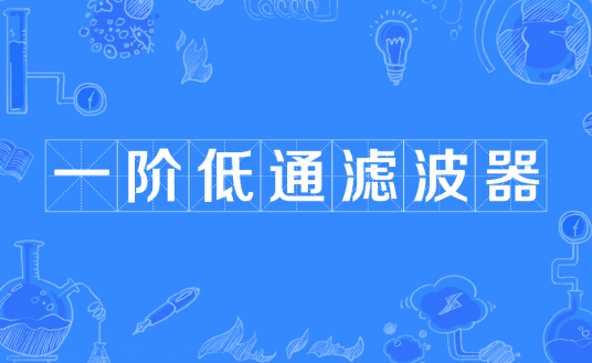 一阶低通滤波器