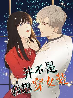 并不是我想穿女装