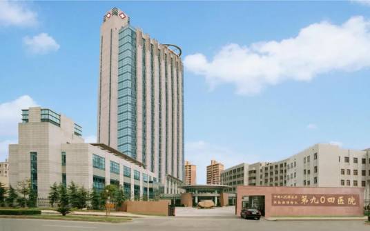 中国人民解放军联勤保障部队第九〇四医院