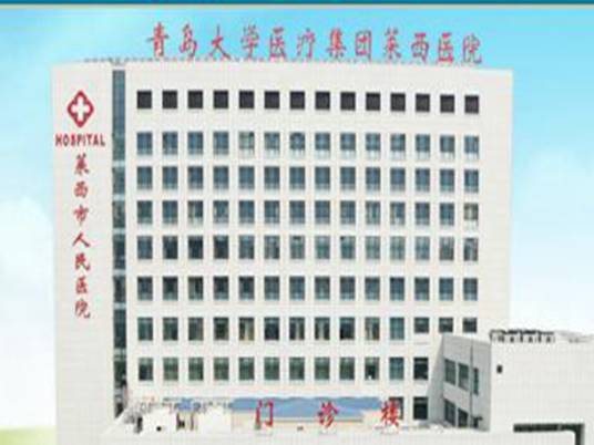 莱西市人民医院