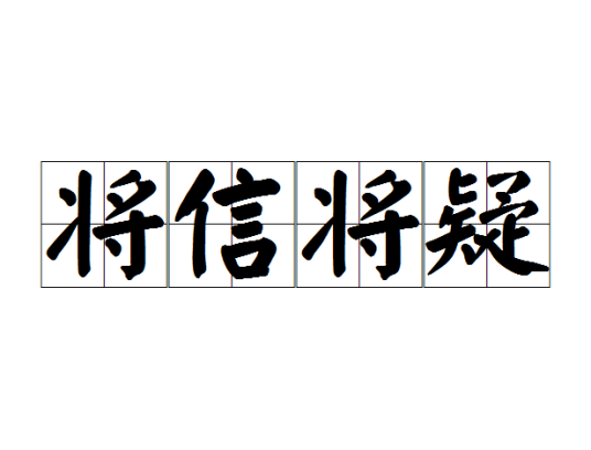 将信将疑