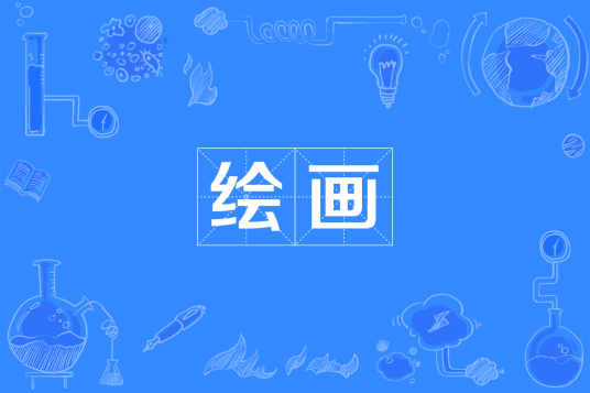 绘画（中国普通高等学校本科专业）